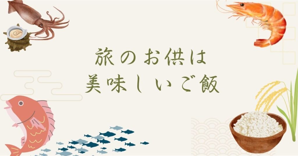投稿についてもっと詳しく 旅のお供は美味しいご飯