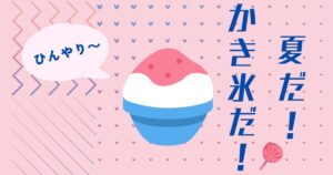 投稿についてもっと詳しく 夏だ！🌻かき氷だ！
