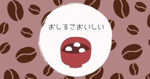 投稿についてもっと詳しく おしるこおいしい