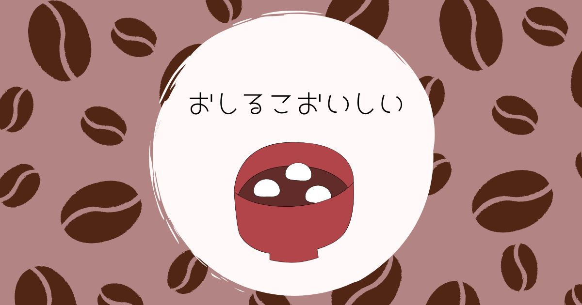 あなたが現在見ているのは おしるこおいしい
