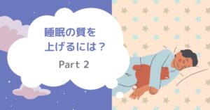 投稿についてもっと詳しく 睡眠の質を上げるには？　Part 2