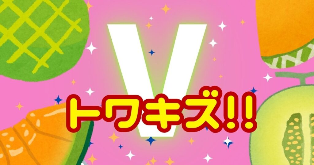 投稿についてもっと詳しく トワキズ！！
