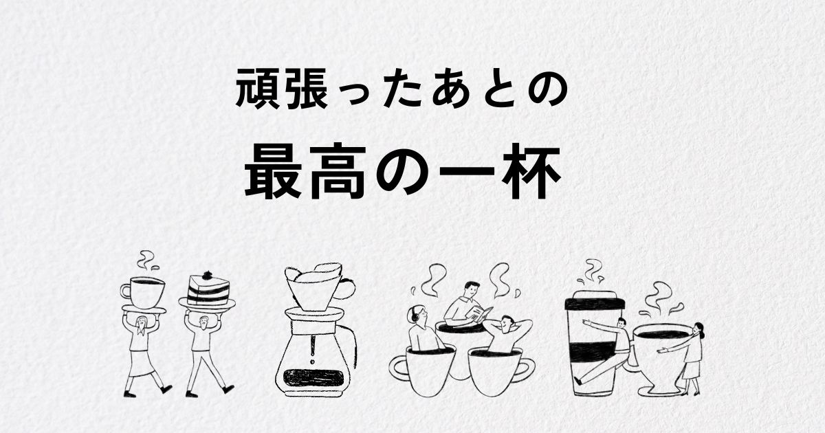 あなたが現在見ているのは 頑張った後の最高の一杯！