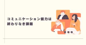 投稿についてもっと詳しく ✏コミュニケーション能力は終わりなき課題