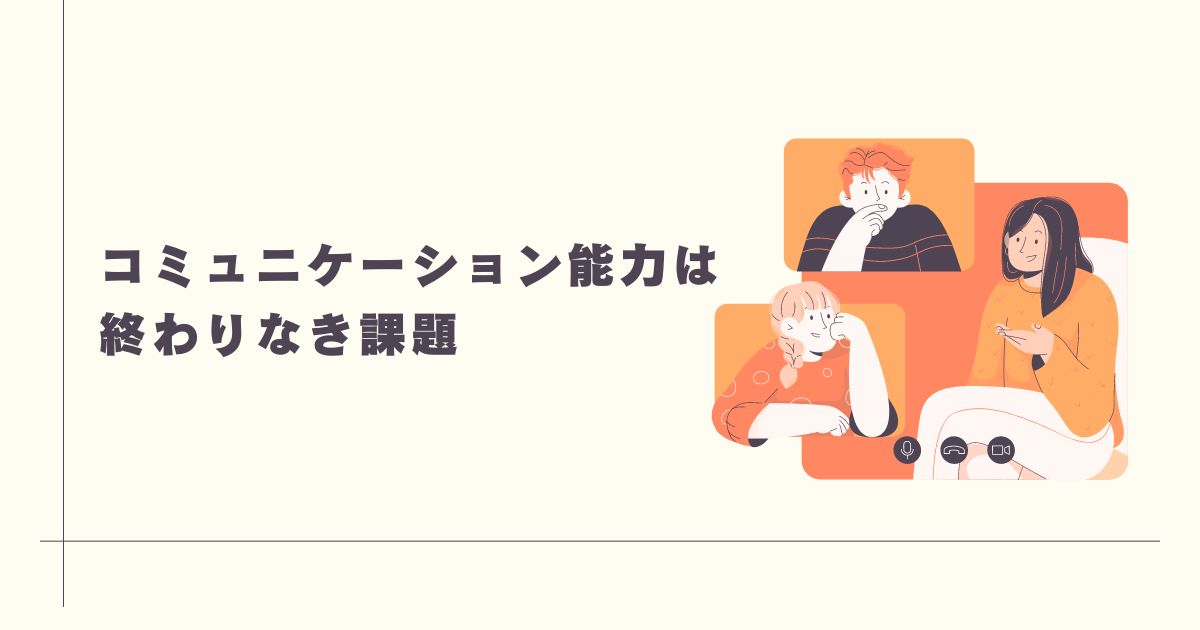 あなたが現在見ているのは ✏コミュニケーション能力は終わりなき課題