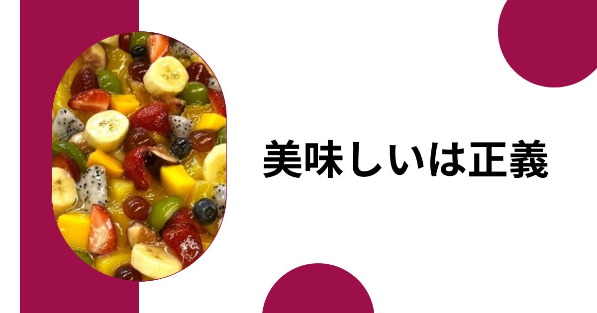 あなたが現在見ているのは 美味しいは正義