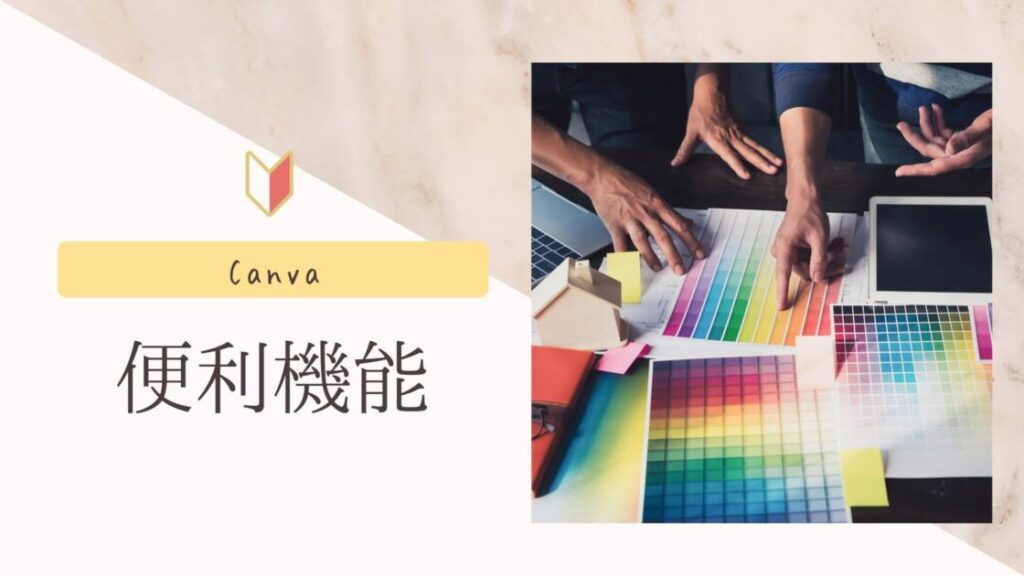 投稿についてもっと詳しく 知ってますか！？Canvaの便利機能✨