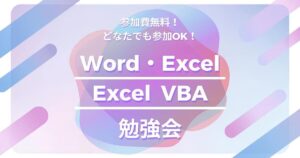 投稿についてもっと詳しく 🌟毎週(水)開催中！「Excel・Word」「VBA」勉強会！