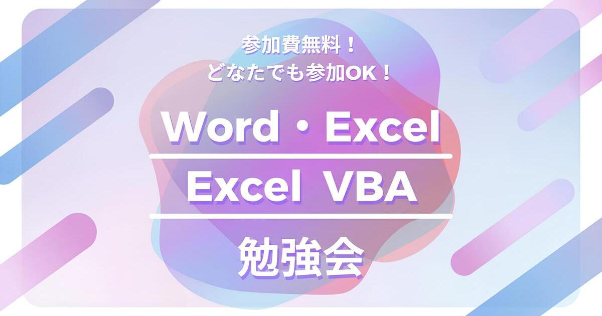 あなたが現在見ているのは 🌟毎週(水)開催中！「Excel・Word」「VBA」勉強会！