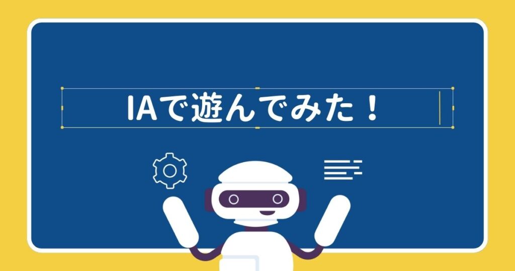 投稿についてもっと詳しく AIで遊んでみた！