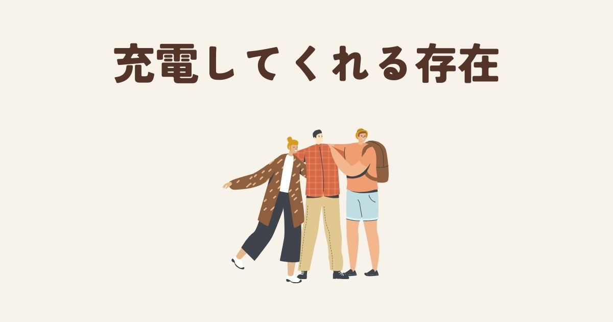あなたが現在見ているのは 充電してくれる存在