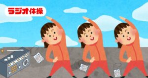 投稿についてもっと詳しく ラジオ体操