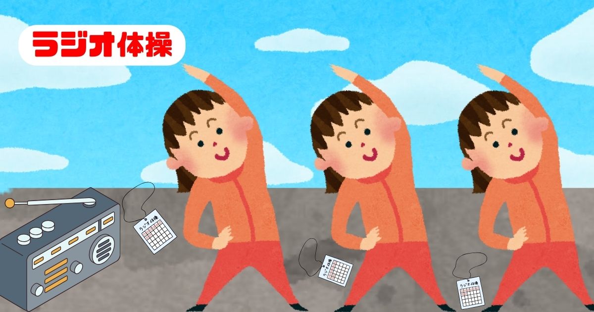あなたが現在見ているのは ラジオ体操