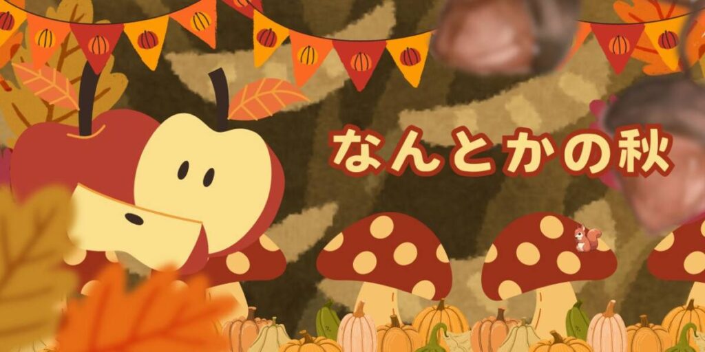 投稿についてもっと詳しく なんとかの秋