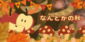 投稿についてもっと詳しく なんとかの秋