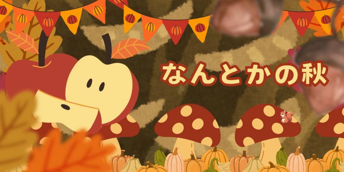 あなたが現在見ているのは なんとかの秋