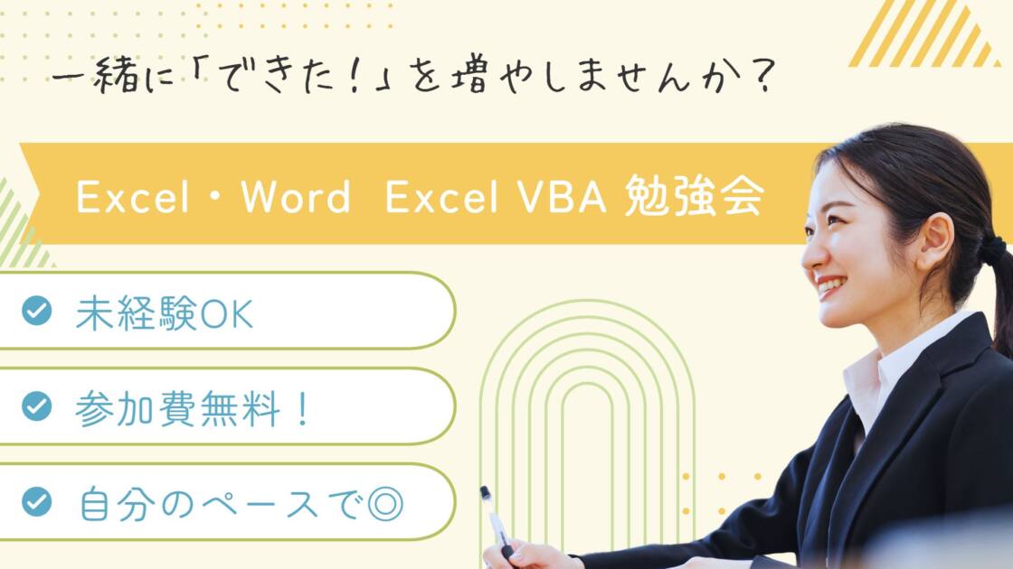 あなたが現在見ているのは 💪毎週(水)開催中！「Excel・Word」「VBA」勉強会！🏔️