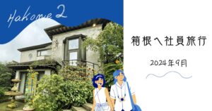 投稿についてもっと詳しく 箱根へ社員旅行 ②