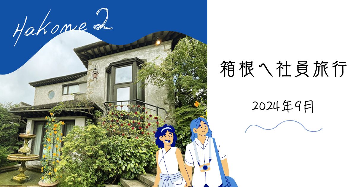 あなたが現在見ているのは 箱根へ社員旅行 ②