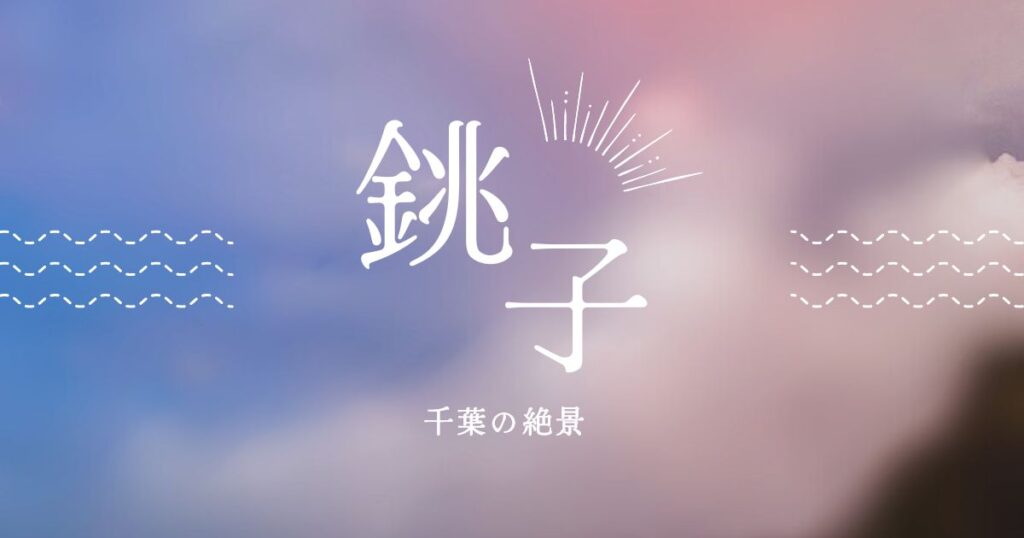 投稿についてもっと詳しく 絶景。銚子の朝