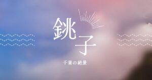 投稿についてもっと詳しく 絶景。銚子の朝