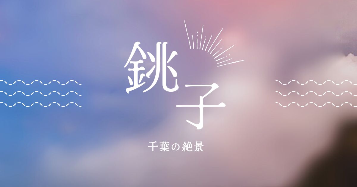 あなたが現在見ているのは 絶景。銚子の朝