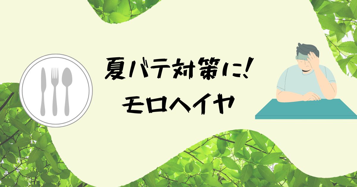あなたが現在見ているのは 夏バテ対策に！モロヘイヤ