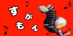 投稿についてもっと詳しく すがもん♪