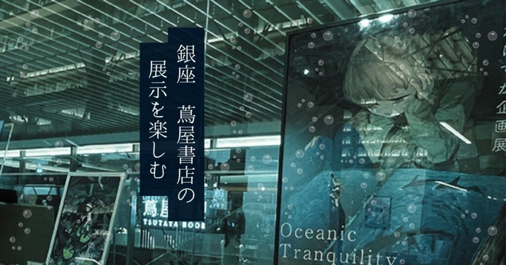 投稿についてもっと詳しく 銀座 蔦屋書店の展示を楽しむ