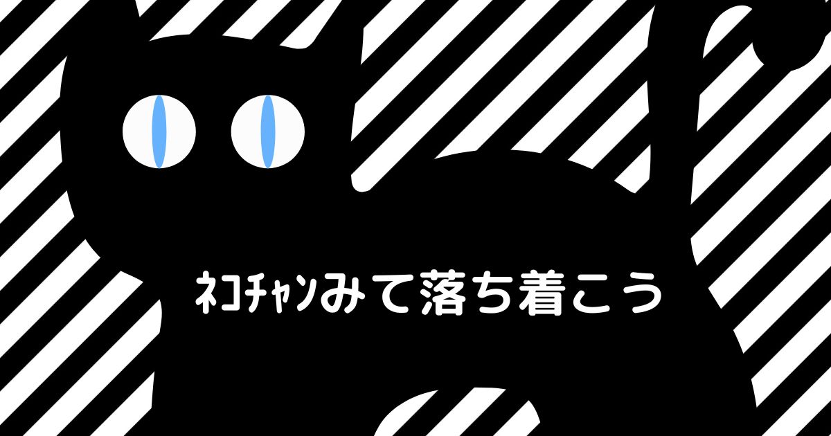 あなたが現在見ているのは ﾈｺﾁｬﾝみて落ち着こう🐈