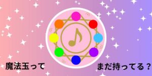 投稿についてもっと詳しく 魔法玉って、まだ持ってる？