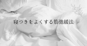 投稿についてもっと詳しく 寝つきをよくする筋弛緩法