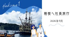 投稿についてもっと詳しく 箱根へ社員旅行 ①
