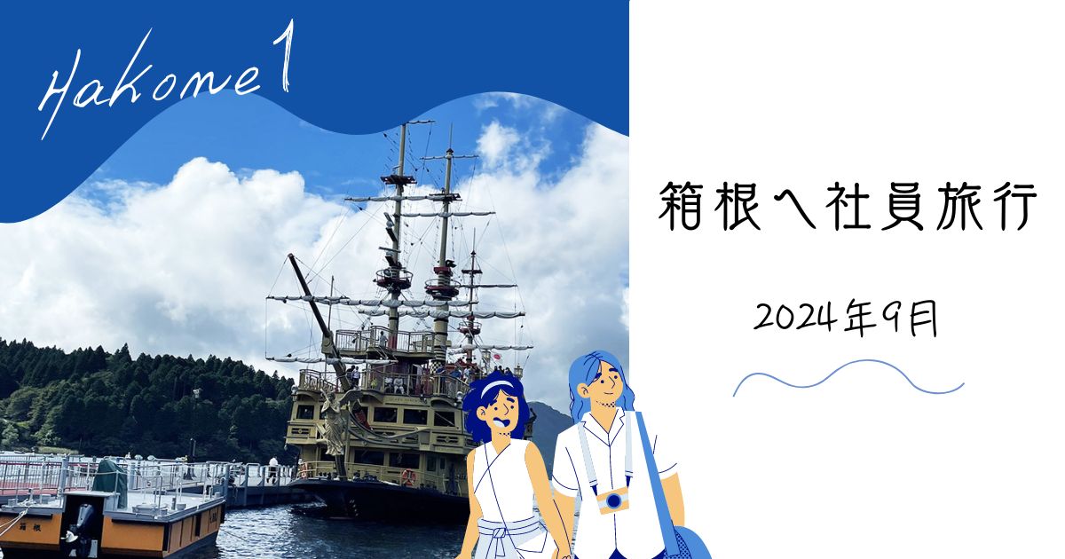 あなたが現在見ているのは 箱根へ社員旅行 ①