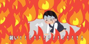 投稿についてもっと詳しく 暑い！！！！！！！！！！