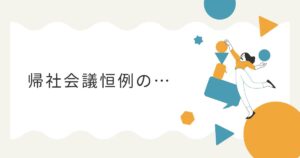 投稿についてもっと詳しく 帰社会議恒例の