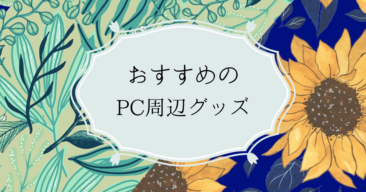 あなたが現在見ているのは おすすめのPC周辺グッズ