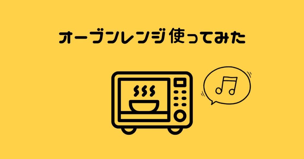 投稿についてもっと詳しく オーブンレンジ使ってみた