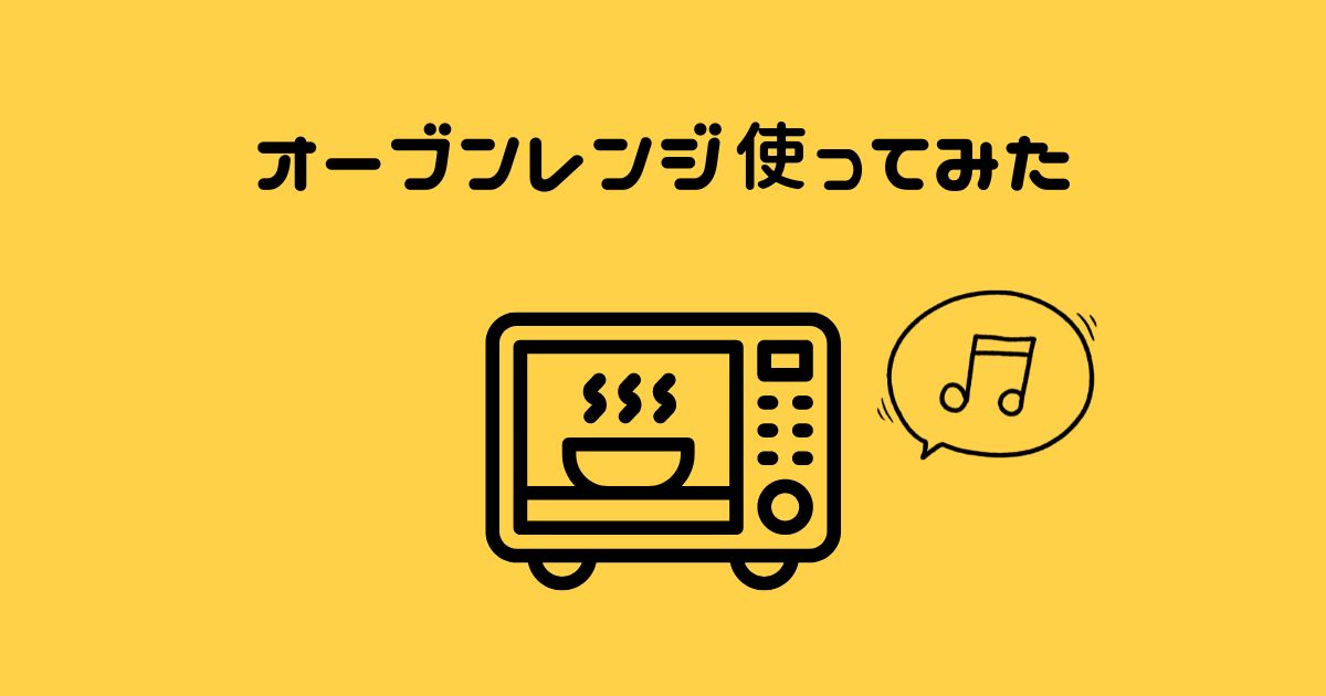 あなたが現在見ているのは オーブンレンジ使ってみた