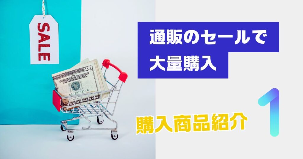 投稿についてもっと詳しく 通販のセールで大量購入① 🛒