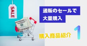投稿についてもっと詳しく 通販のセールで大量購入① 🛒