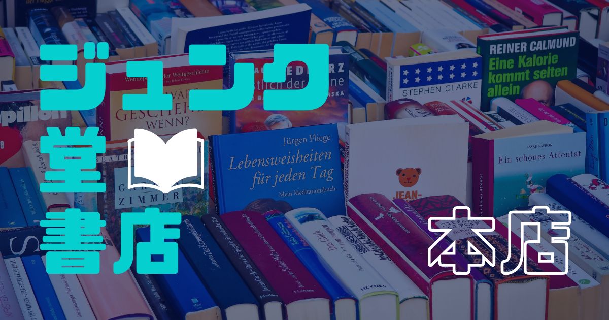 あなたが現在見ているのは ジュンク堂書店📚本店