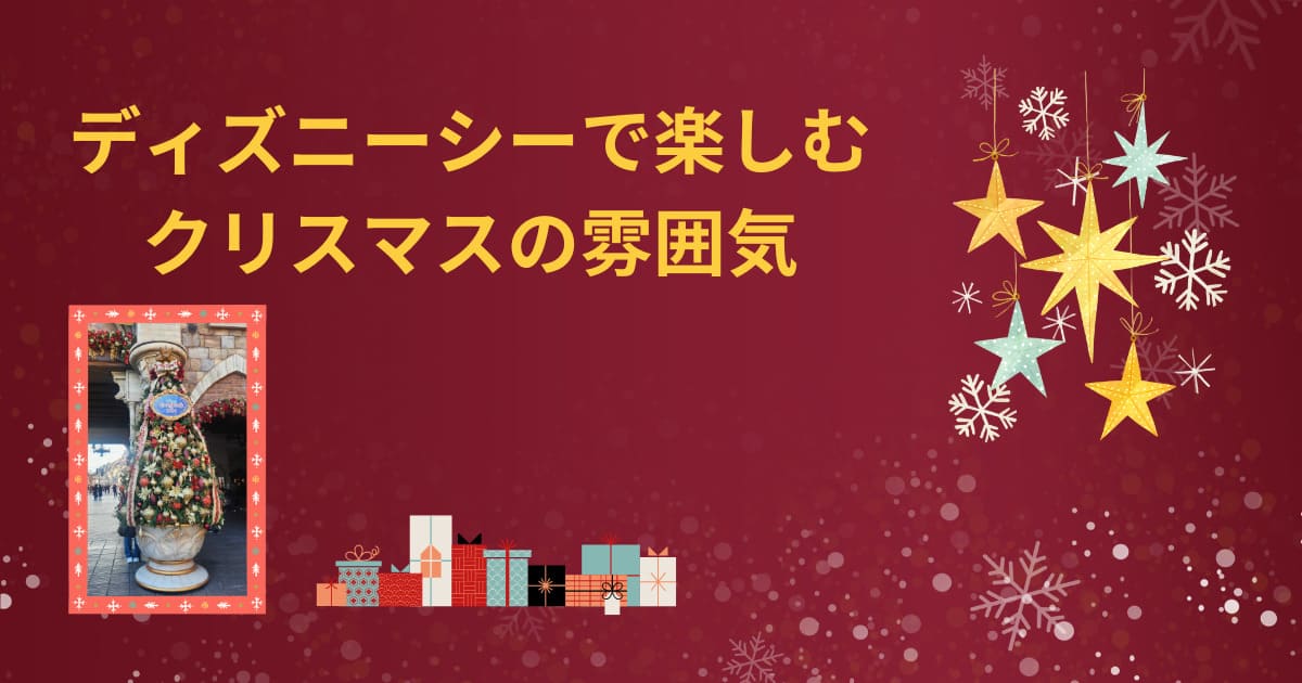 あなたが現在見ているのは ディズニーシーで楽しむクリスマスの雰囲気