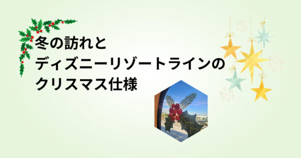 投稿についてもっと詳しく 冬の訪れとディズニーリゾートラインのクリスマス仕様♪