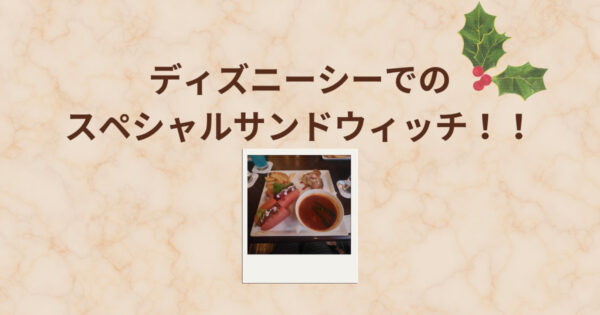 投稿についてもっと詳しく ディズニーシーでのスペシャルサンドウィッチ！！