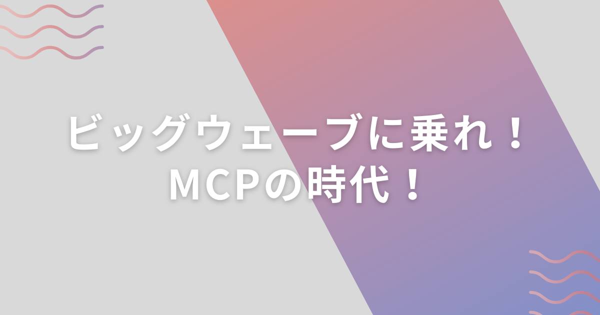 あなたが現在見ているのは ビッグウェーブに乗れ！MCPの時代！