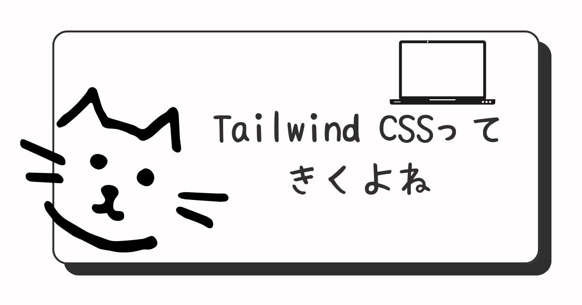 あなたが現在見ているのは Tailwind CSSってきくよね