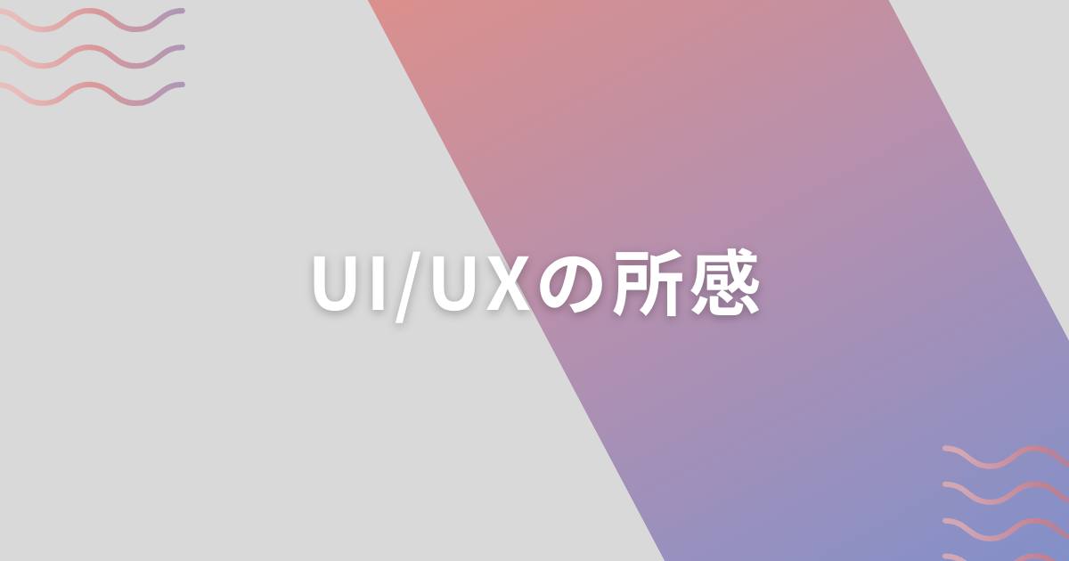 あなたが現在見ているのは UI/UXの所感