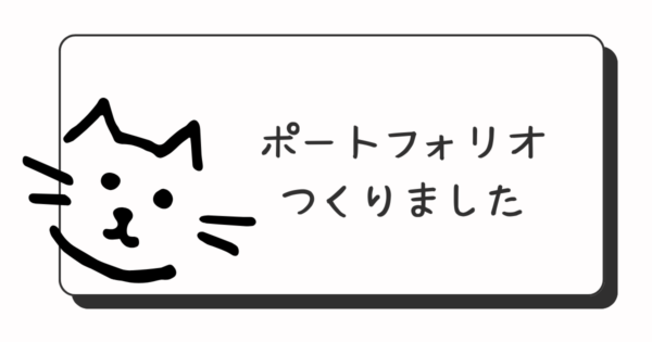 投稿についてもっと詳しく ポートフォリオつくりました