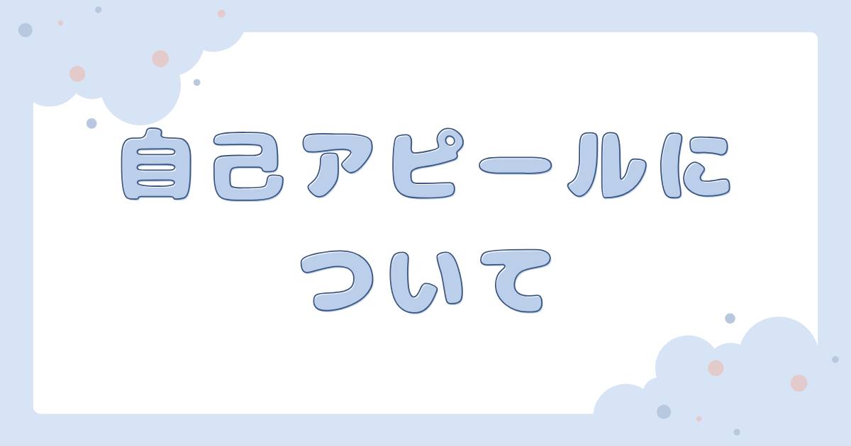 あなたが現在見ているのは 自己アピールについて